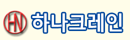 하나크레인