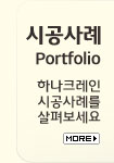 시공사례