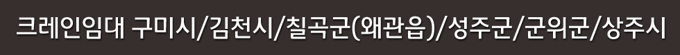 크레인임대 구미시/김천시/칠곡군(왜관읍)/성주군/군위군/상주시
